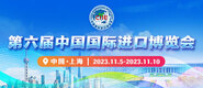 黑丝美女捅逼第六届中国国际进口博览会_fororder_4ed9200e-b2cf-47f8-9f0b-4ef9981078ae