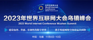 男生插18岁。女生肛门里操视频2023年世界互联网大会乌镇峰会_fororder_2023年互联网大会banner-371x160